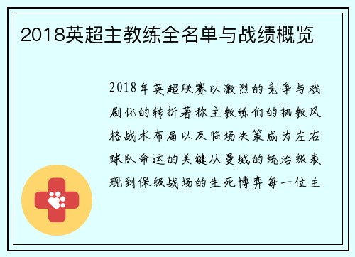 2018英超主教练全名单与战绩概览