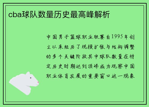 cba球队数量历史最高峰解析
