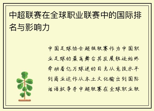 中超联赛在全球职业联赛中的国际排名与影响力