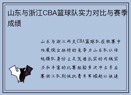 山东与浙江CBA篮球队实力对比与赛季成绩