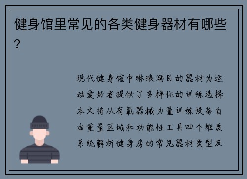 健身馆里常见的各类健身器材有哪些？
