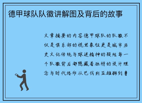 德甲球队队徽讲解图及背后的故事
