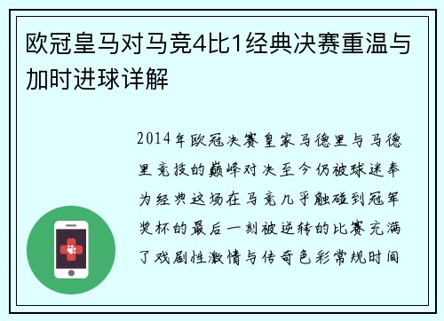 欧冠皇马对马竞4比1经典决赛重温与加时进球详解
