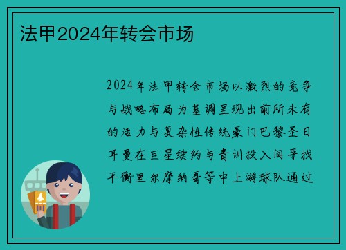 法甲2024年转会市场