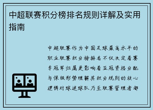 中超联赛积分榜排名规则详解及实用指南