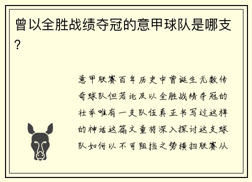 曾以全胜战绩夺冠的意甲球队是哪支？