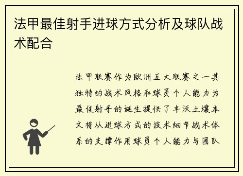 法甲最佳射手进球方式分析及球队战术配合