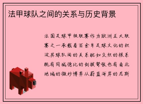 法甲球队之间的关系与历史背景