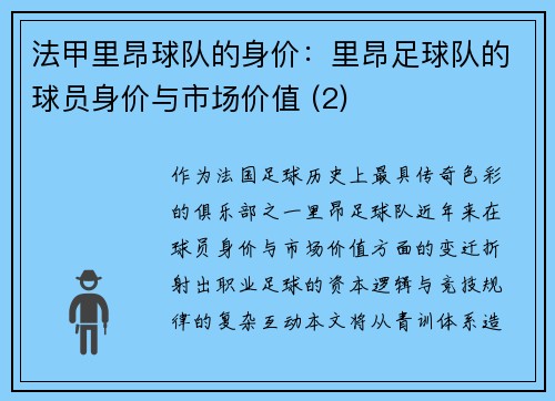 法甲里昂球队的身价：里昂足球队的球员身价与市场价值 (2)
