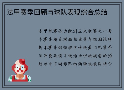 法甲赛季回顾与球队表现综合总结