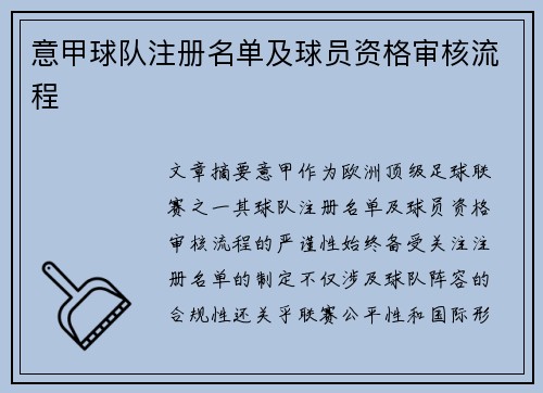 意甲球队注册名单及球员资格审核流程