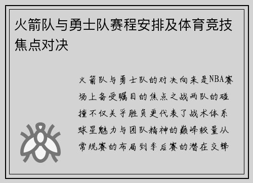 火箭队与勇士队赛程安排及体育竞技焦点对决