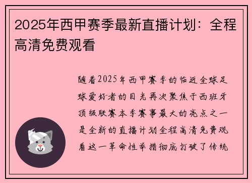 2025年西甲赛季最新直播计划：全程高清免费观看