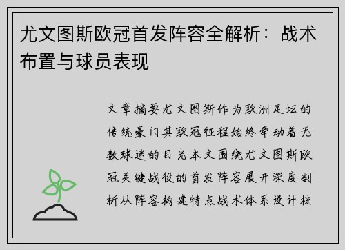 尤文图斯欧冠首发阵容全解析：战术布置与球员表现