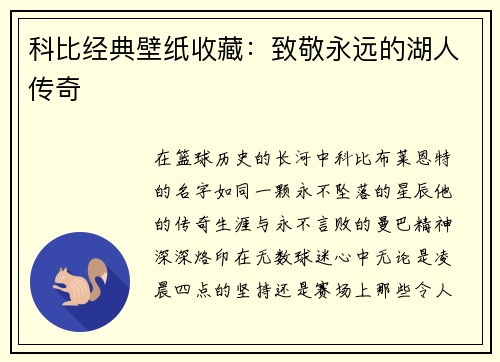 科比经典壁纸收藏：致敬永远的湖人传奇