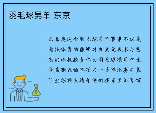 羽毛球男单 东京