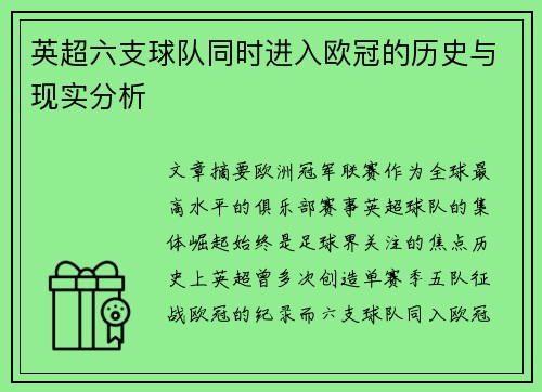 英超六支球队同时进入欧冠的历史与现实分析