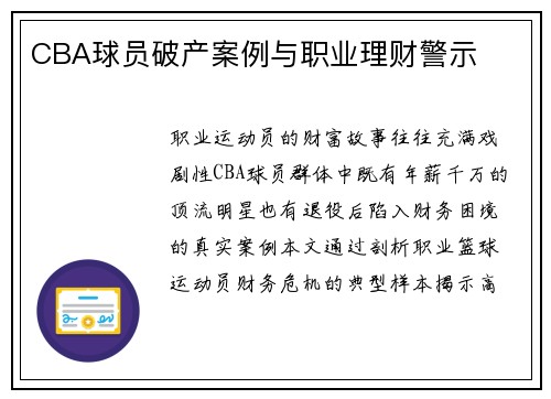 CBA球员破产案例与职业理财警示