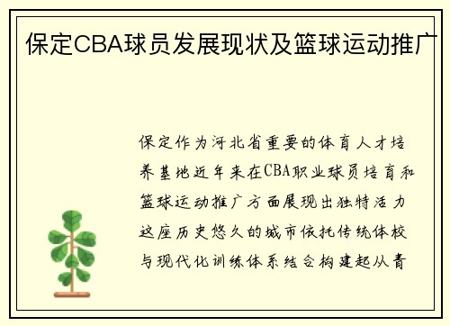 保定CBA球员发展现状及篮球运动推广