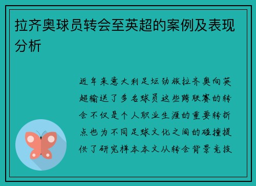 拉齐奥球员转会至英超的案例及表现分析