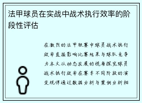 法甲球员在实战中战术执行效率的阶段性评估