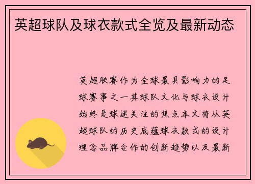 英超球队及球衣款式全览及最新动态