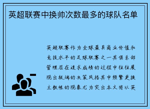 英超联赛中换帅次数最多的球队名单