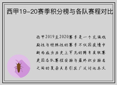 西甲19-20赛季积分榜与各队赛程对比
