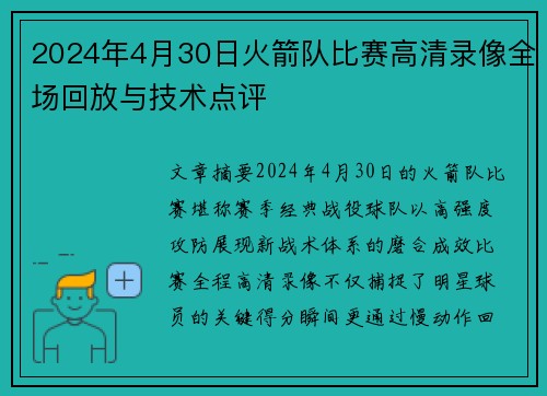 2024年4月30日火箭队比赛高清录像全场回放与技术点评