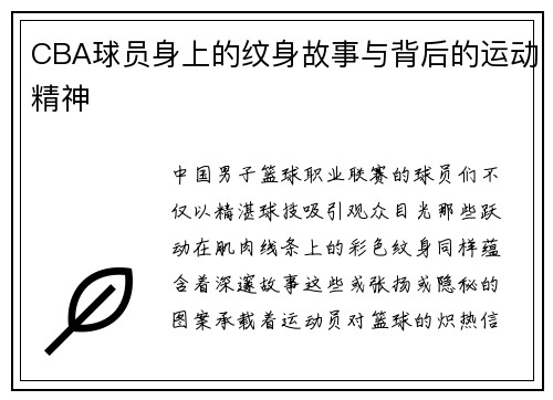 CBA球员身上的纹身故事与背后的运动精神