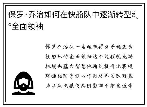 保罗·乔治如何在快船队中逐渐转型为全面领袖