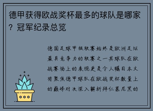 德甲获得欧战奖杯最多的球队是哪家？冠军纪录总览