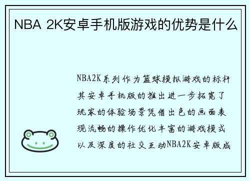 NBA 2K安卓手机版游戏的优势是什么