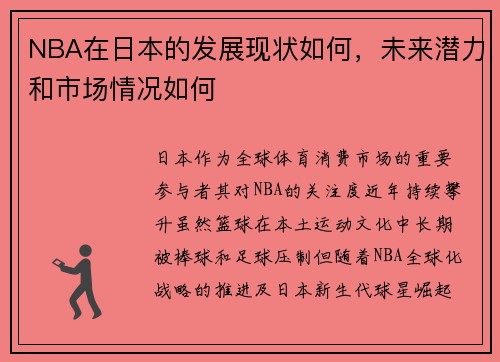 NBA在日本的发展现状如何，未来潜力和市场情况如何
