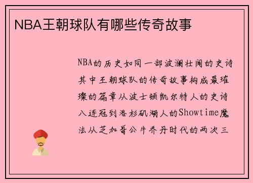 NBA王朝球队有哪些传奇故事