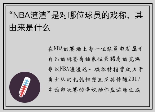“NBA渣渣”是对哪位球员的戏称，其由来是什么