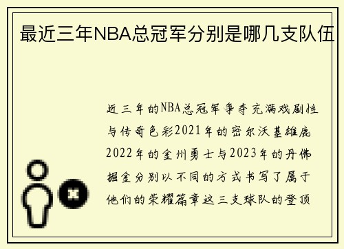 最近三年NBA总冠军分别是哪几支队伍
