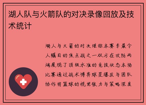 湖人队与火箭队的对决录像回放及技术统计