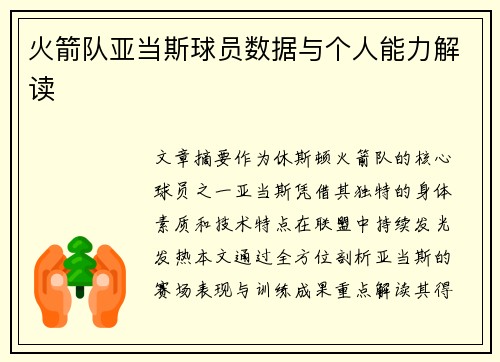 火箭队亚当斯球员数据与个人能力解读