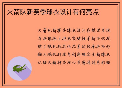 火箭队新赛季球衣设计有何亮点