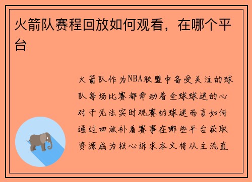 火箭队赛程回放如何观看，在哪个平台