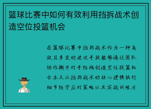 篮球比赛中如何有效利用挡拆战术创造空位投篮机会