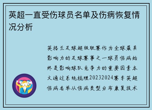 英超一直受伤球员名单及伤病恢复情况分析
