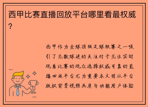 西甲比赛直播回放平台哪里看最权威？