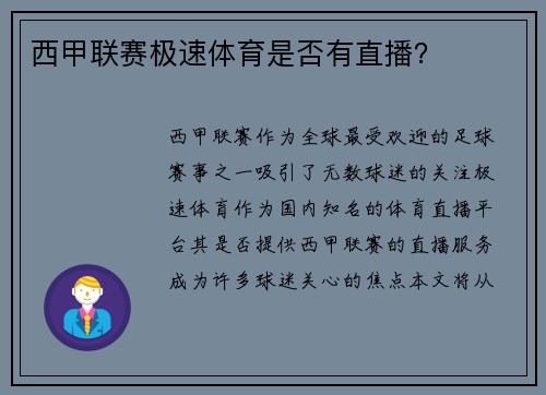 西甲联赛极速体育是否有直播？